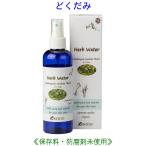 どくだみウォーター 200ml 10228 どくだみ ドクダミ ウォーター 芳香蒸留水 健草医学舎 KENSO ケンソー  ハーブウォーター