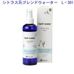 シトラス系ブレンドウォーター L-301 200ml 10233 シトラス系ブレンド ウォーター 化粧水 スキンケア 健草医学舎 KENSO ケンソー  ハーブウォーター