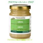 プラナロム アロマフォースハニー・グログ 140g (精油入りハチミツ)オーガニック はちみつ pranarom