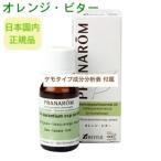 プラナロム【正規品】 オレンジビ