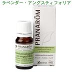 プラナロム ラベンダー アングスティフォリア 10ml p-98 ラベンダー ケモタイプ ケモタイプ 精油 オーガニック エッセンシャルオイル アロマオイル 送料無料