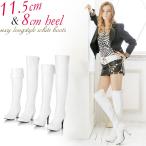 ショッピングニーハイブーツ 【在庫限り販売終了 残り僅か!!】ニーハイブーツ 白 ストレッチ ピンヒール ローヒール ハイヒール ホワイト ロングブーツ レディース コスプレ シューズ