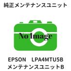 エプソン メンテナンスユニットB LPA4MTU5B 純正
