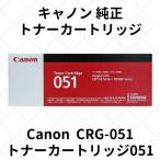キャノン トナーカートリッジ051 (2168C003) CRG-051 純正