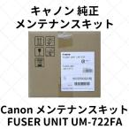 キヤノン FUSER KIT UM-722FA 3932B002 定着ユニット - 最安値・価格