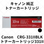 キャノン トナーカートリッジ331II ブラック (6273B003) CRG-331IIBLK 純正
