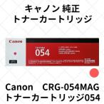 キャノン トナーカートリッジ054 マゼンタ (3022C003) CRG-054MAG 純正