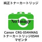 キャノン トナーカートリッジ054H マゼンタ (3026C003) CRG-054HMAG 純正