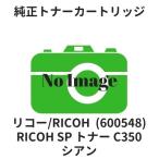 リコー RICOH SP トナー シアン C350 (600548) 純正