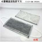 低発塵活性炭マスク（4層耳掛け）個包装　台湾製　 50枚入り　使い捨て　不織布