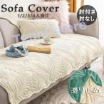 在庫処分  ソファーカバー ソファーシーツ ソファーパッド ソファーカバー マルチカバー 汚れ防止  洗濯可 sofa リビング 犬猫対策 ダイニング