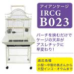 バードケージ 鳥かご IRCGB023