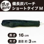 pa-chi жердочка коготь .. бинчотан pa-chi Short модель длина 16cm толщина 3cm M