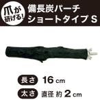 pa-chi жердочка коготь .. бинчотан pa-chi Short модель длина 16cm толщина 2cm S