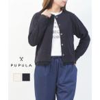 ププラ コットンシルクミラノリブ×ネット シアーヘム カーディガン PUPULA 2026春夏新作 レディース 国内正規品 爆買