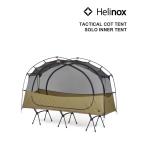 ヘリノックス タクティカル コットテント ソロインナー メッシュ テント 小型テント Helinox レディース メンズ 国内正規品 爆買
