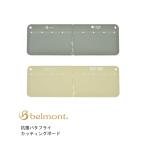 Yahoo! Yahoo!ショッピング(ヤフー ショッピング)ベルモント カッティングボード まな板 抗菌バタフライカッティングボード BM-133 BM-134 Belmont レディース メンズ 国内正規品 メール便可能1