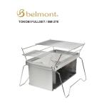 ベルモント 焚き火台 TOKOBI フルセット Belmont レディース メンズ 国内正規品