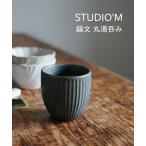 スタジオ エム 鎬文 丸湯呑み studio m