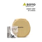 ソト レギュレーターストーブ専用 アシストセット SOTO レディース メンズ 国内正規品 爆買