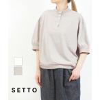 セット KNIT POLO SETTO 2025春夏新作 レディース 国内正規品