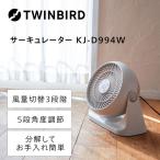 サーキュレーター ツインバード KJ-D994W ハイパワー 大風量 パワフル送風 省エネ 換気 衣類乾燥 部屋干し