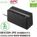 UPS 無停電電源装置 シュナイダーエレクトリック UPS APC ES 425 BE425M-JP E [2年保証モデル]