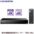 4K対応チューナー アイオーデータ HVT-4KBC/E [新4K衛星放送対応チューナー「REC-ON」]