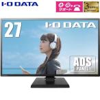 液晶ディスプレイ アイオーデータ EX-LDH271DB [超解像技術＆広視野角ADSパネル採用 27型ワイド液晶ディスプレイ]