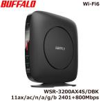 無線LANルータ バッファロー WSR-3200AX4S/DBK [Wi-Fi 6 無線LANルーター 11ax/ac/n/a/g/b 2401+800Mbps IPv6対応]