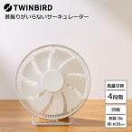 サーキュレーター ツインバード KJ-D783W [首振りがいらないサーキュレーター 大風量 静音 分解・水洗い]