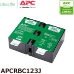 UPS 交換用バッテリーキット APCRBC123J [BR1000S/BR1000G 交換用バッテリキット]