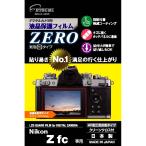 エツミ デジタルカメラ用液晶保護フィルムZERO Nikon Zfc対応 E-7392