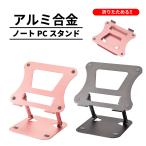 ノートPCスタンド 折りたたみ アルミ合金 E-2314 E-2315