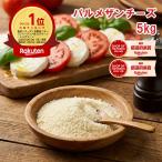 粉チーズ パルメザンチーズ 5kg 1kgx5袋 オーストラリア・アメリカ・ニュージーランド産 無添加 業務用 大容量 パスタ リゾット 家庭用 セルロース無添加 100%◇