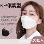 KF94 マスク 50枚入り 柳葉型 立体マスク 韓国風 口紅がつきにくい 飛沫防止 4層フィルター 99%カット 男女兼用 使い捨て 通気性 小顔効果 大人用マスク