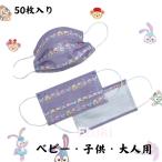 マスク 50枚 使い捨てマスク 可愛いウサギ柄 大人 ベビー 子供用 おしゃれ マスク 不織布マスク 花粉 ウィルス対策 3層構造 キッズ 親子 子供の日