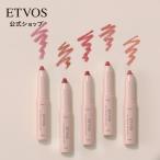 ETVOS エトヴォス リップセラムクレヨン リップ 口紅 ルージュ ツヤ うるおい 石けんオフ 敏感肌