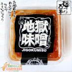 味噌 おかず 地獄味噌1