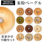 ［冷凍便］ 米粉ベーグル おまかせ 