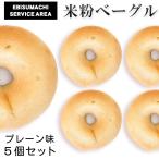 ［冷凍便］ 米粉ベーグル プレーン 5個セット【恵美須町サービスエリア】 グルテンフリー 手作り もちもちのベーグル