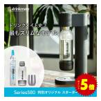 ショッピング炭酸水 炭酸水メーカー 公式ストア限定セット 水専用モデル Series580 スターターセット ” 特別 オリジナルセット” ドリンクメイト ポイント利用