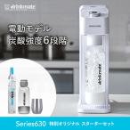 炭酸水メーカー 公式ストア限定セット 電動モデル Series630 スターターセット 特別限定セット 専用Sボトル ドリンクメイト