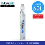 ドリンクメイト 交換用 炭酸ガスシリンダー 60L 炭酸シリンダー 炭酸 炭酸水 飲料 交換ガス ジュース 水 マグナム 601 620 630 炭酸水メーカー