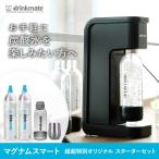 炭酸水メーカー 公式ストア限定セット 水専用モデル マグナムスマート スターターセット 超々特別オリジナルセット 予備用142Lガスシリンダー ドリンクメイト