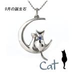 ショッピングラブプラス ネックレス レディース 猫 サファイア 9月 誕生石 天然石 可愛い にゃんこ ペンダント シルバー ギフト プレゼント