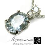 ネックレス アクアマリン 3月 誕生石 天然石 ペンダント レディース シルバー ギフト プレゼント