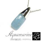 ネックレス アクアマリン 原石 ペンダント 3月 誕生石 天然石  レディース シルバー ギフト プレゼント