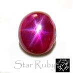 ルビー ルース スタールビー  オーバルカボション 天然石 7月 誕生石 1.63ct  ミャンマー産