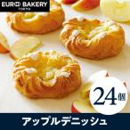 【24個】冷凍パン アップルデニッシュ【食パン ホテルパン パン生地】